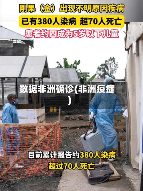 数据非洲确诊(非洲疫症)-第3张图片