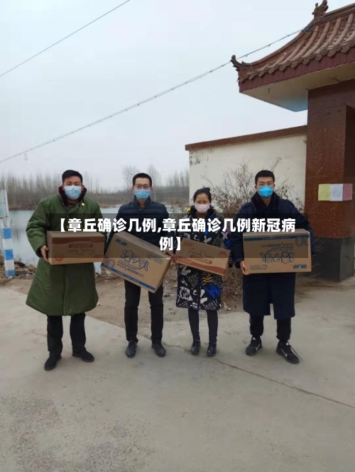 【章丘确诊几例,章丘确诊几例新冠病例】-第2张图片