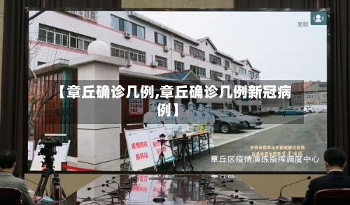 【章丘确诊几例,章丘确诊几例新冠病例】