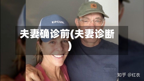 夫妻确诊前(夫妻诊断)-第2张图片