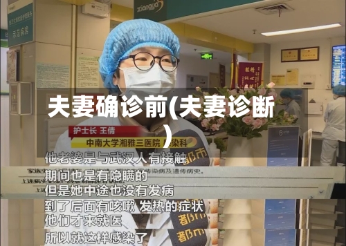 夫妻确诊前(夫妻诊断)