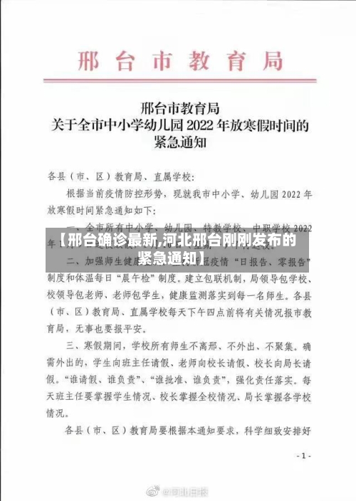 【邢台确诊最新,河北邢台刚刚发布的紧急通知】-第2张图片