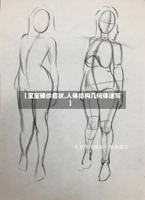 【宝宝确诊症状,人体结构几何体速写】