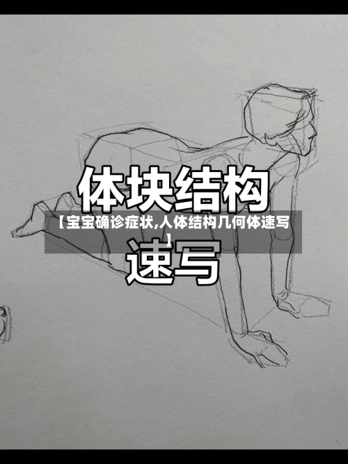 【宝宝确诊症状,人体结构几何体速写】-第2张图片