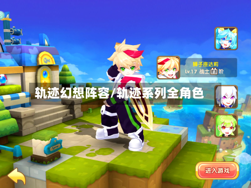 轨迹幻想阵容/轨迹系列全角色