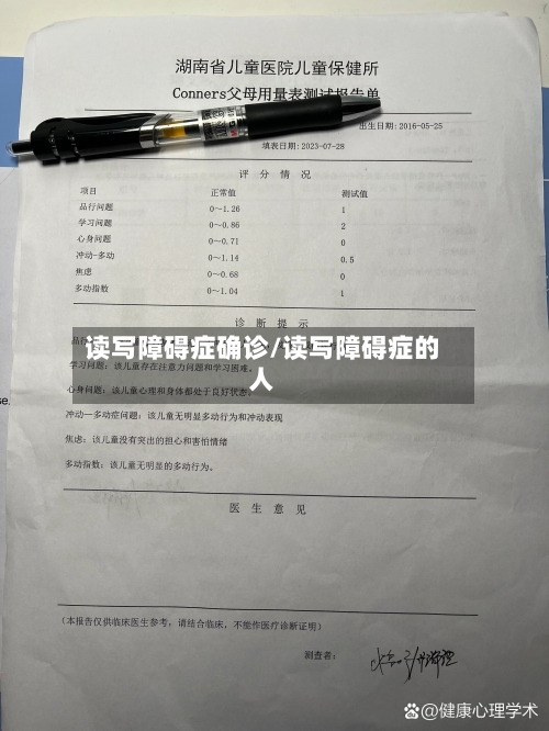 读写障碍症确诊/读写障碍症的人-第2张图片