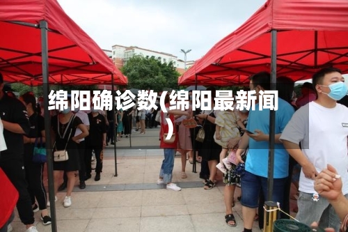 绵阳确诊数(绵阳最新闻)