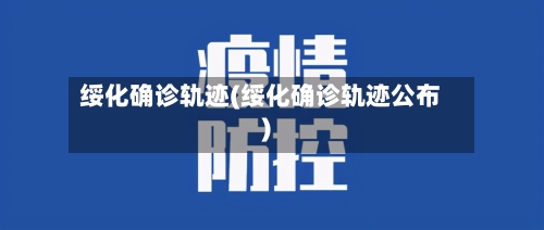绥化确诊轨迹(绥化确诊轨迹公布)-第2张图片