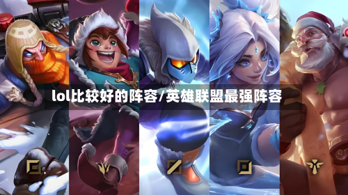 lol比较好的阵容/英雄联盟最强阵容