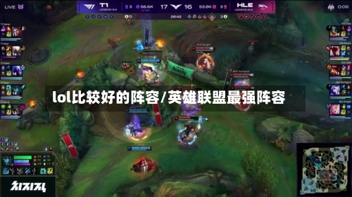 lol比较好的阵容/英雄联盟最强阵容-第2张图片