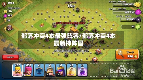 部落冲突4本最强阵容/部落冲突4本最新神阵图