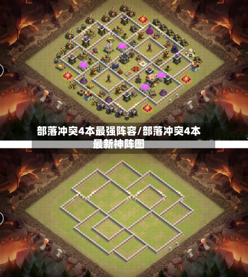 部落冲突4本最强阵容/部落冲突4本最新神阵图-第3张图片