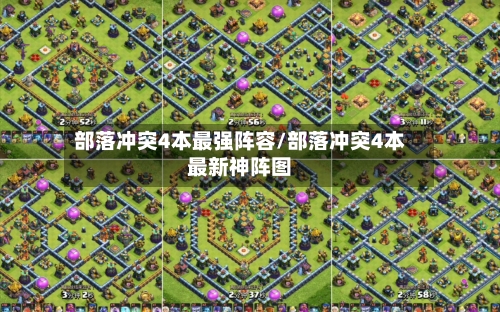 部落冲突4本最强阵容/部落冲突4本最新神阵图-第2张图片