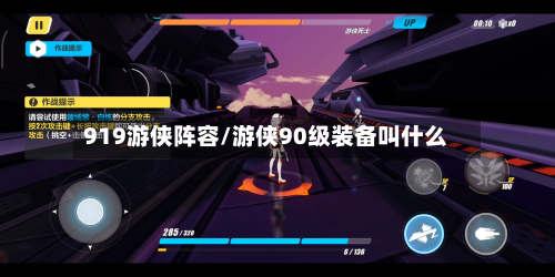 919游侠阵容/游侠90级装备叫什么