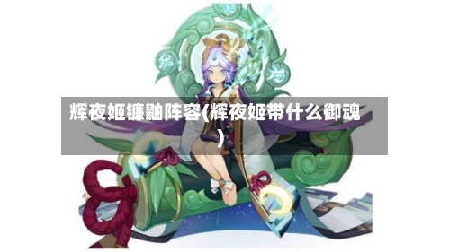 辉夜姬镰鼬阵容(辉夜姬带什么御魂)