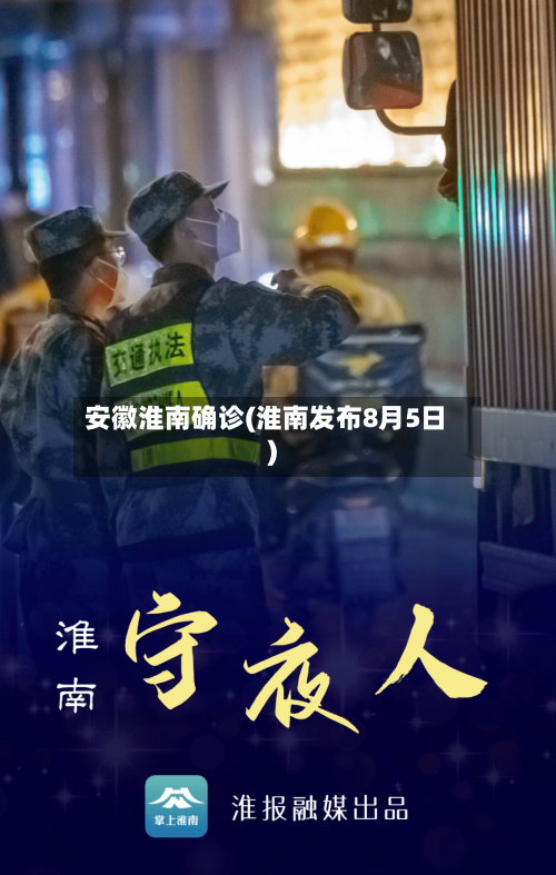 安徽淮南确诊(淮南发布8月5日)