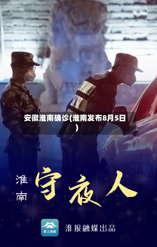 安徽淮南确诊(淮南发布8月5日)-第2张图片