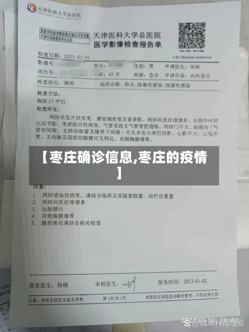 【枣庄确诊信息,枣庄的疫情】