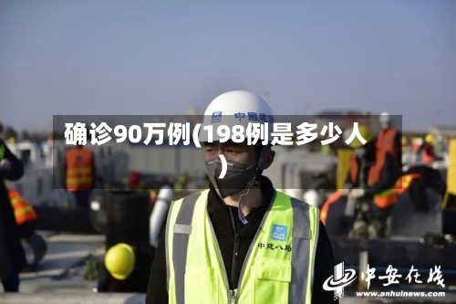 确诊90万例(198例是多少人)