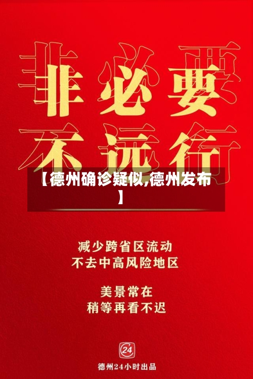 【德州确诊疑似,德州发布】