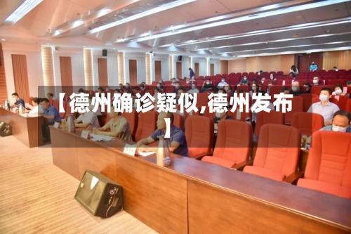 【德州确诊疑似,德州发布】-第3张图片