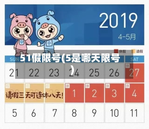51假限号(5是哪天限号)-第2张图片