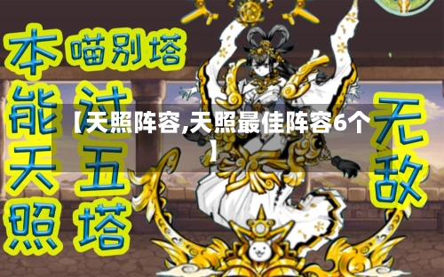 【天照阵容,天照最佳阵容6个】-第2张图片
