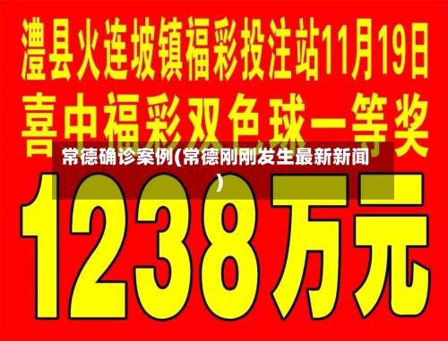 常德确诊案例(常德刚刚发生最新新闻)-第2张图片