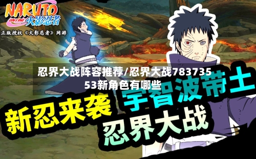 忍界大战阵容推荐/忍界大战78373553新角色有哪些-第2张图片