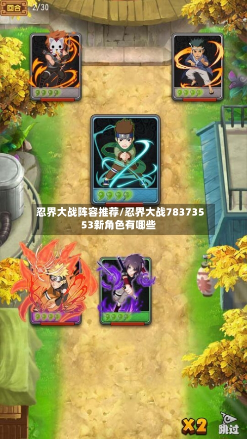 忍界大战阵容推荐/忍界大战78373553新角色有哪些