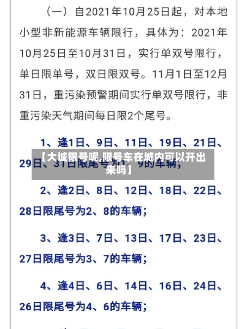 【大城限号呢,限号车在城内可以开出来吗】-第2张图片