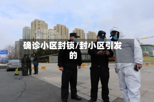 确诊小区封锁/封小区引发的