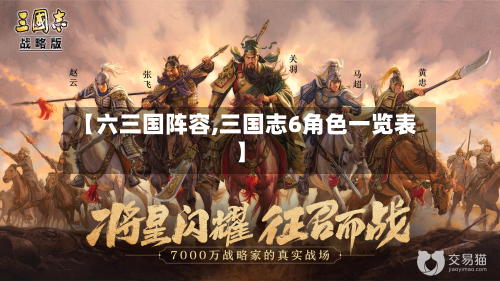 【六三国阵容,三国志6角色一览表】-第3张图片