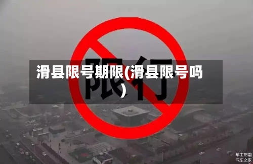 滑县限号期限(滑县限号吗)