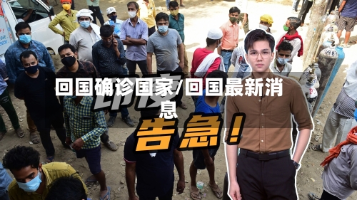 回国确诊国家/回国最新消息