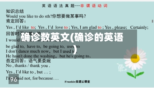 确诊数英文(确诊的英语)