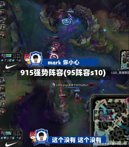 915强势阵容(95阵容s10)-第2张图片