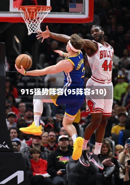 915强势阵容(95阵容s10)