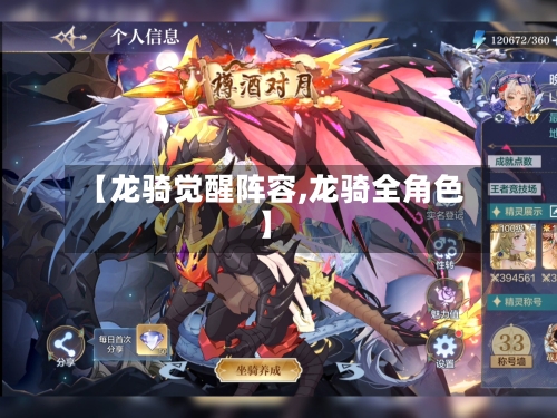【龙骑觉醒阵容,龙骑全角色】