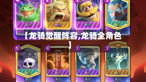 【龙骑觉醒阵容,龙骑全角色】-第2张图片