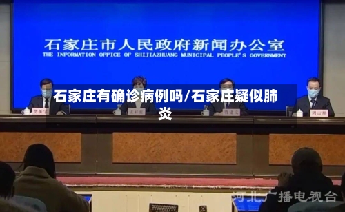 石家庄有确诊病例吗/石家庄疑似肺炎