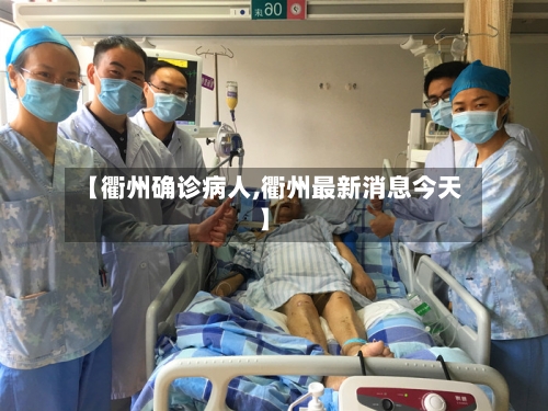 【衢州确诊病人,衢州最新消息今天】