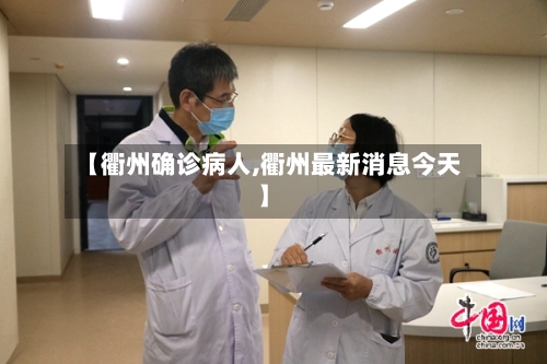 【衢州确诊病人,衢州最新消息今天】-第2张图片