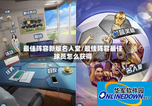最佳阵容新版名人堂/最佳阵容最佳球员怎么获得-第2张图片