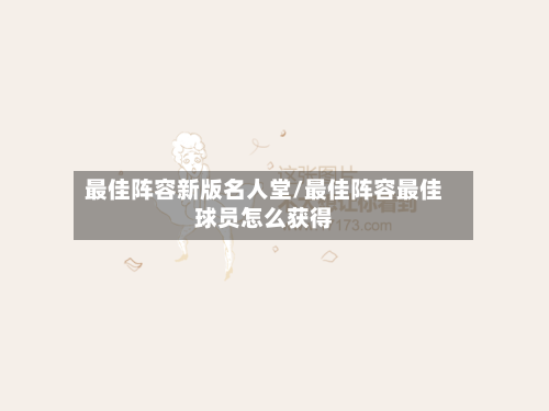 最佳阵容新版名人堂/最佳阵容最佳球员怎么获得-第3张图片