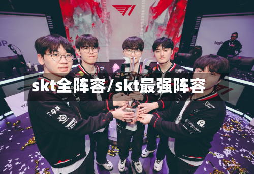 skt全阵容/skt最强阵容-第2张图片