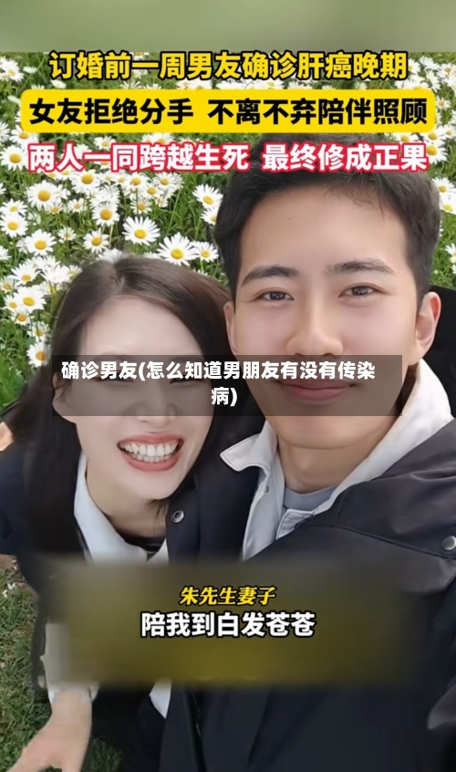 确诊男友(怎么知道男朋友有没有传染病)