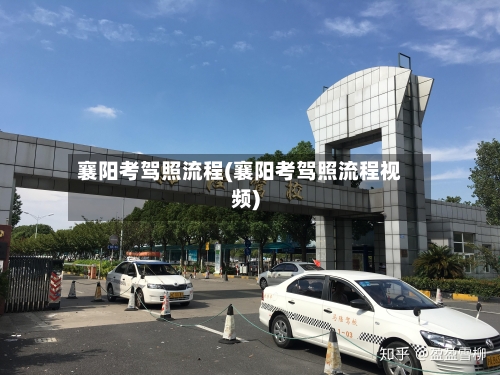 襄阳考驾照流程(襄阳考驾照流程视频)