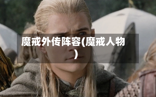魔戒外传阵容(魔戒人物)