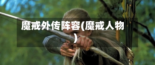 魔戒外传阵容(魔戒人物)-第3张图片